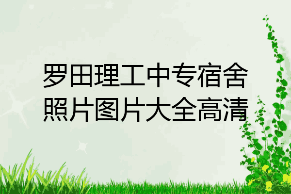 罗田理工中专宿舍照片图片大全高清