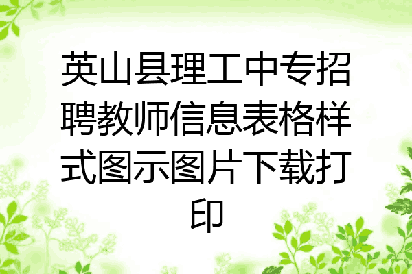 英山县理工中专招聘教师信息表格样式图示图片下载打印