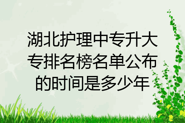 湖北护理中专升大专排名榜名单公布的时间是多少年