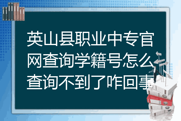 英山县职业中专官网查询学籍号怎么查询不到了咋回事