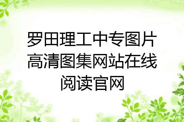 罗田理工中专图片高清图集网站在线阅读官网