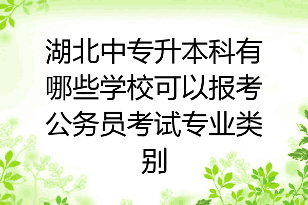 湖北中专升本科有哪些学校可以报考公务员考试专业类别