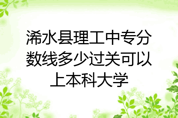 浠水县理工中专分数线多少过关可以上本科大学