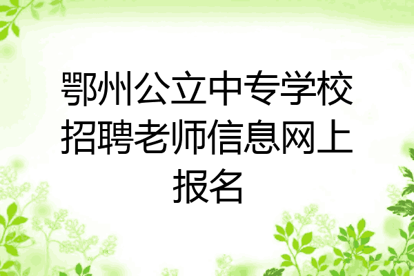 鄂州公立中专学校招聘老师信息网上报名