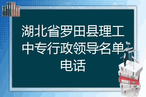 湖北省罗田县理工中专行政领导名单电话
