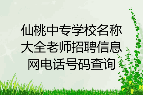 仙桃中专学校名称大全老师招聘信息网电话号码查询