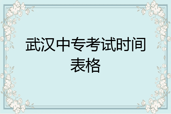 武汉中专考试时间表格