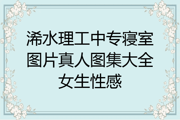 浠水理工中专寝室图片真人图集大全女生性感