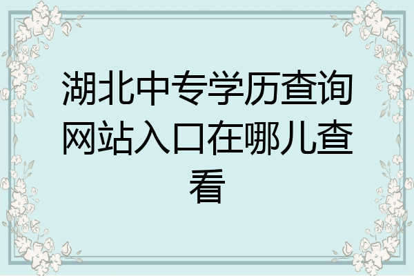湖北中专学历查询网站入口在哪儿查看