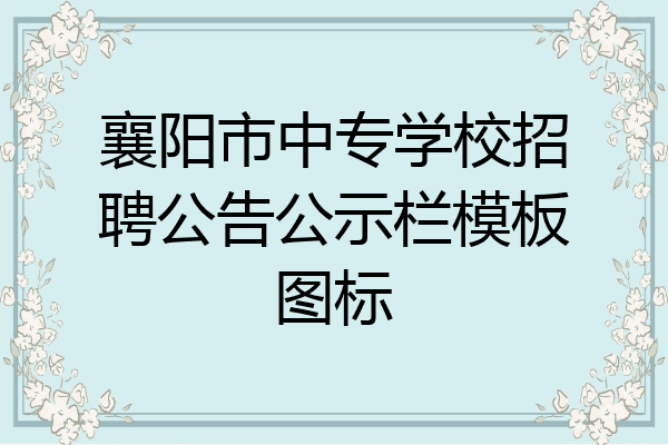 襄阳市中专学校招聘公告公示栏模板图标