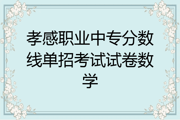 孝感职业中专分数线单招考试试卷数学