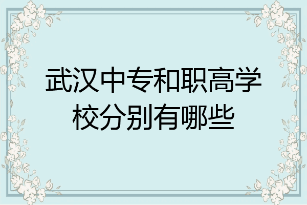 武汉中专和职高学校分别有哪些