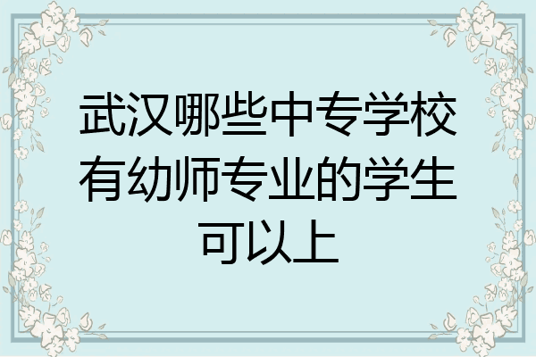 武汉哪些中专学校有幼师专业的学生可以上