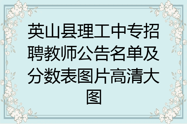 英山县理工中专招聘教师公告名单及分数表图片高清大图