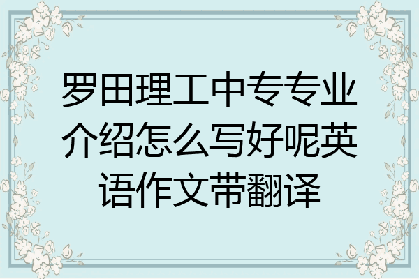 罗田理工中专专业介绍怎么写好呢英语作文带翻译