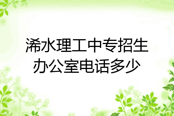 浠水理工中专招生办公室电话多少
