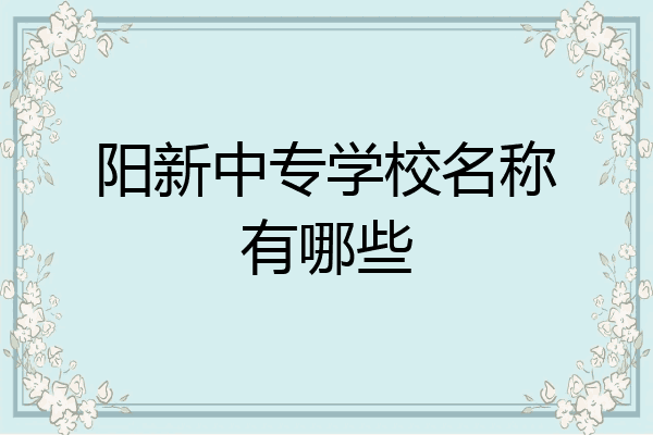 阳新中专学校名称有哪些