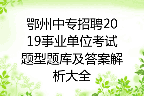 鄂州中专招聘2019事业单位考试题型题库及答案解析大全