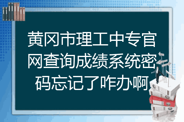黄冈市理工中专官网查询成绩系统密码忘记了咋办啊