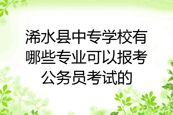 浠水县中专学校有哪些专业可以报考公务员考试的