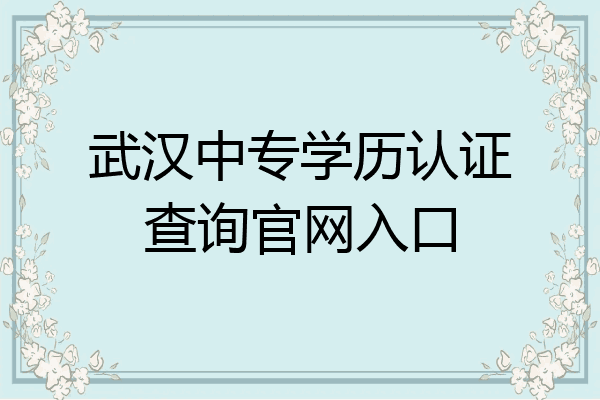 武汉中专学历认证查询官网入口