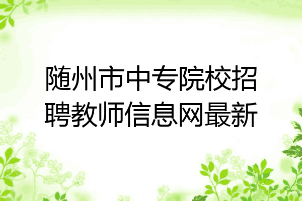 随州市中专院校招聘教师信息网最新