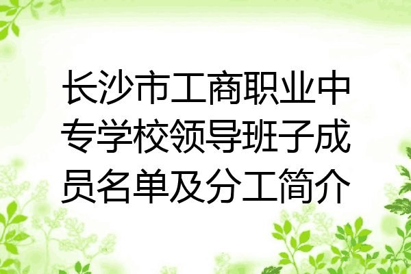 长沙市工商职业中专学校领导班子成员名单及分工简介