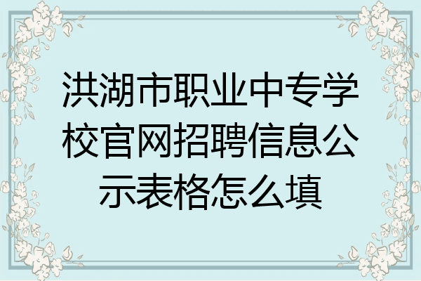 洪湖市职业中专学校官网招聘信息公示表格怎么填
