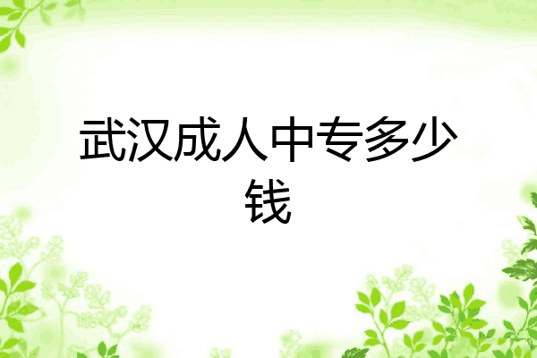 武汉成人中专多少钱