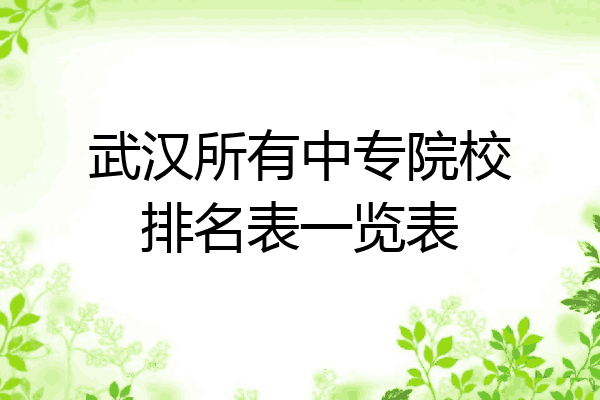 武汉所有中专院校排名表一览表