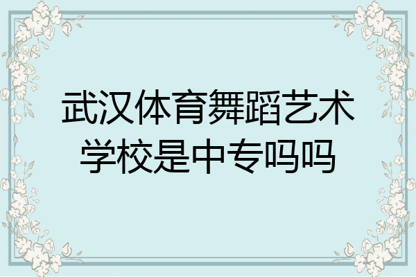 武汉体育舞蹈艺术学校是中专吗吗