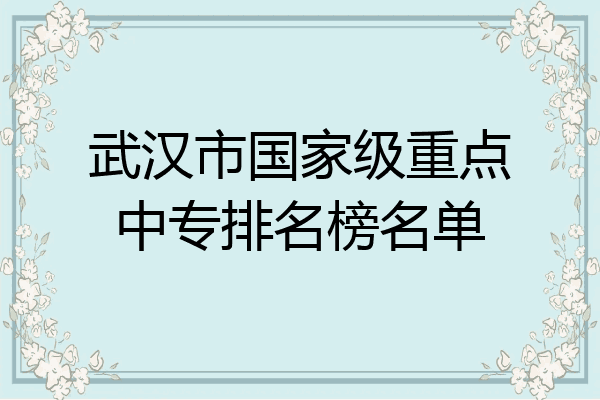 武汉市国家级重点中专排名榜名单