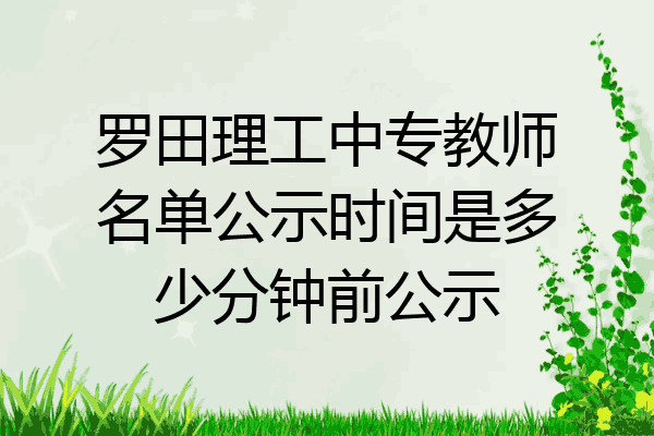 罗田理工中专教师名单公示时间是多少分钟前公示