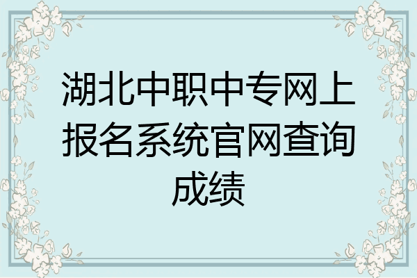 湖北中职中专网上报名系统官网查询成绩
