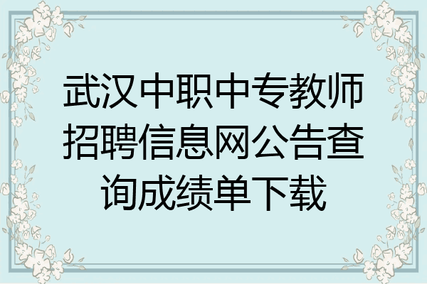武汉中职中专教师招聘信息网公告查询成绩单下载