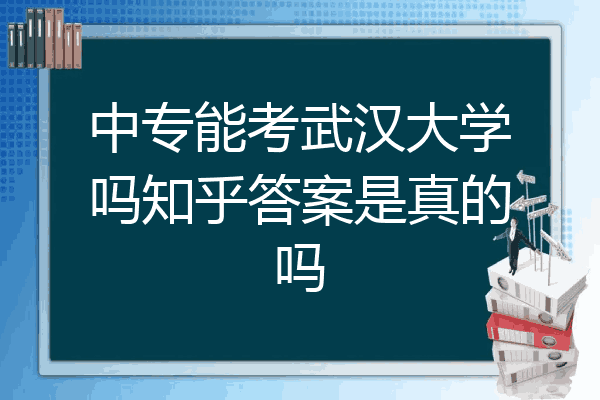中专能考武汉大学吗知乎答案是真的吗