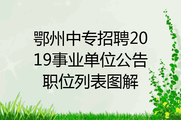 鄂州中专招聘2019事业单位公告职位列表图解