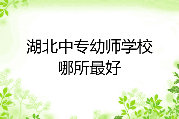 湖北中专幼师学校哪所最好