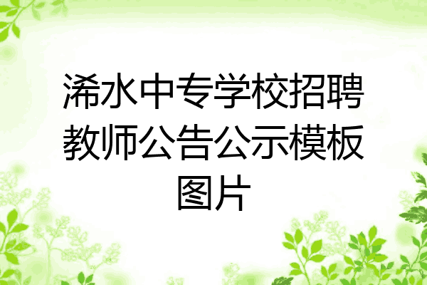 浠水中专学校招聘教师公告公示模板图片