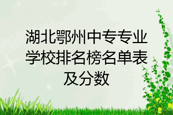 湖北鄂州中专专业学校排名榜名单表及分数