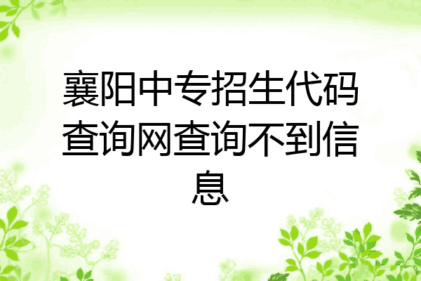 襄阳中专招生代码查询网查询不到信息