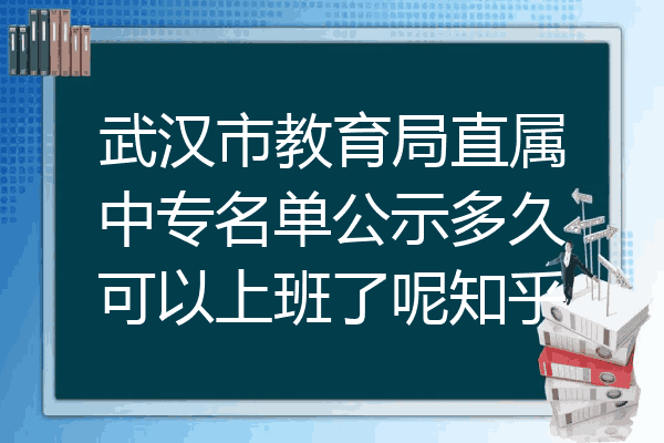 武汉市教育局直属中专名单公示多久可以上班了呢知乎