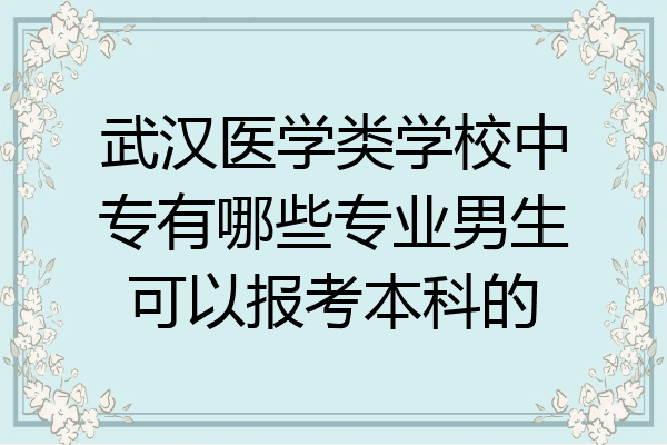 武汉医学类学校中专有哪些专业男生可以报考本科的