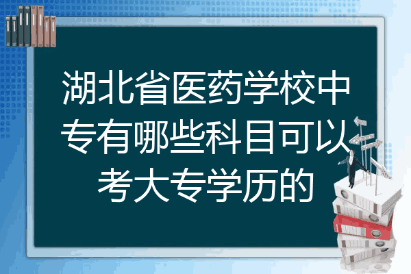 湖北省医药学校中专有哪些科目可以考大专学历的