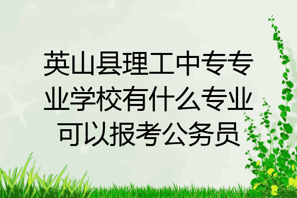 英山县理工中专专业学校有什么专业可以报考公务员