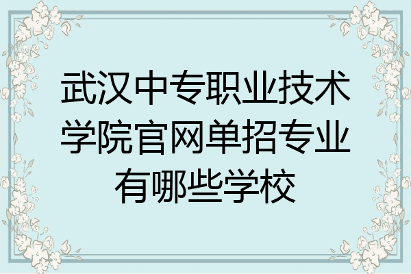 武汉中专职业技术学院官网单招专业有哪些学校