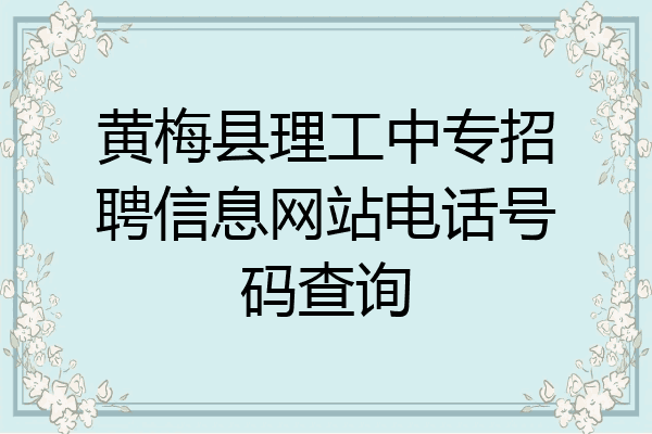 黄梅县理工中专招聘信息网站电话号码查询