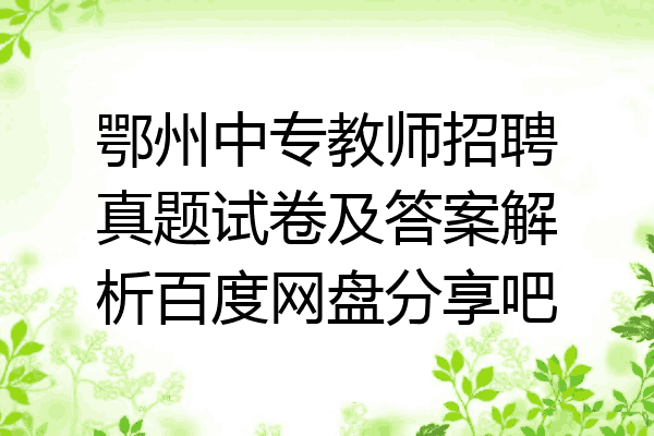 鄂州中专教师招聘真题试卷及答案解析百度网盘分享吧