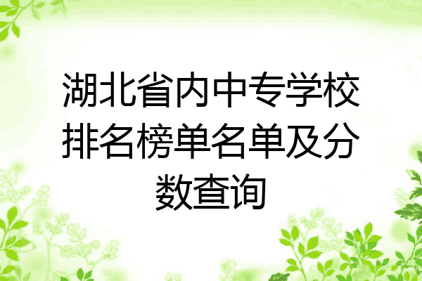 湖北省内中专学校排名榜单名单及分数查询
