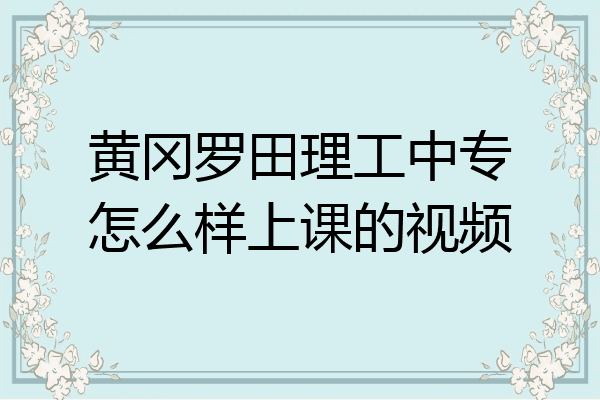 黄冈罗田理工中专怎么样上课的视频